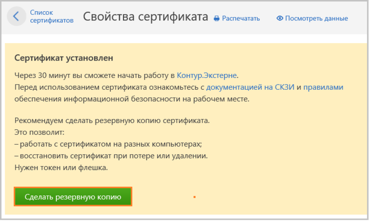 Обновить сертификат эцп. Свойства сертификата. Сертификат контур флешка. Резервной копии сертификата. Сертификат контур Экстерн.